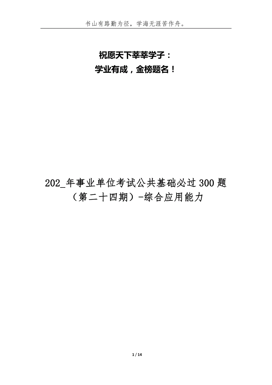 202_年事业单位考试公共基础必过300题[第二十四期]-综合应用能力_第1页