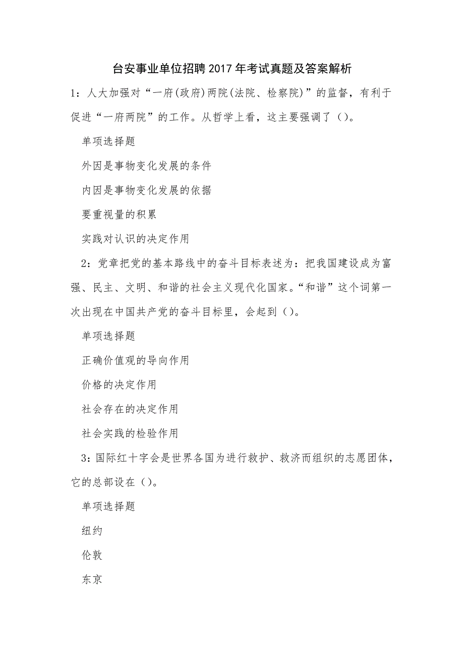 《台安事业单位招聘2017年考试真题及答案解析（一）》_第1页