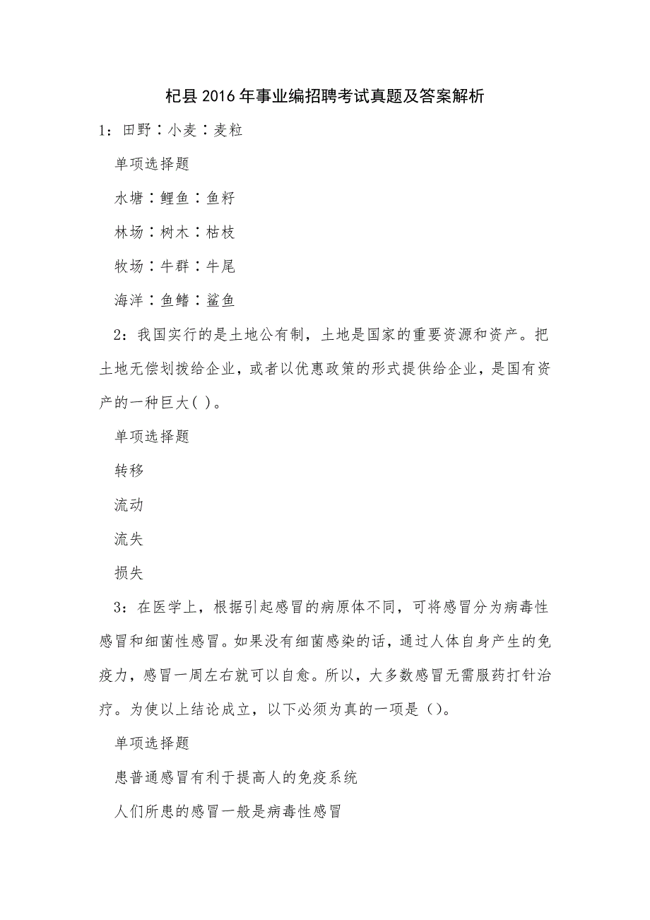 《杞县2016年事业编招聘考试真题及答案解析（二）》_第1页