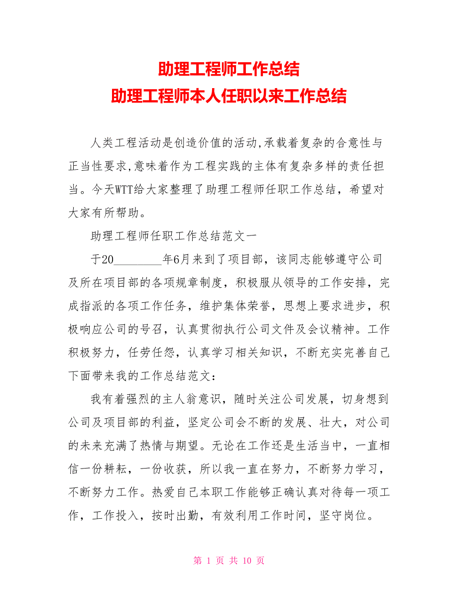 助理工程师工作总结 助理工程师本人任职以来工作总结_第1页