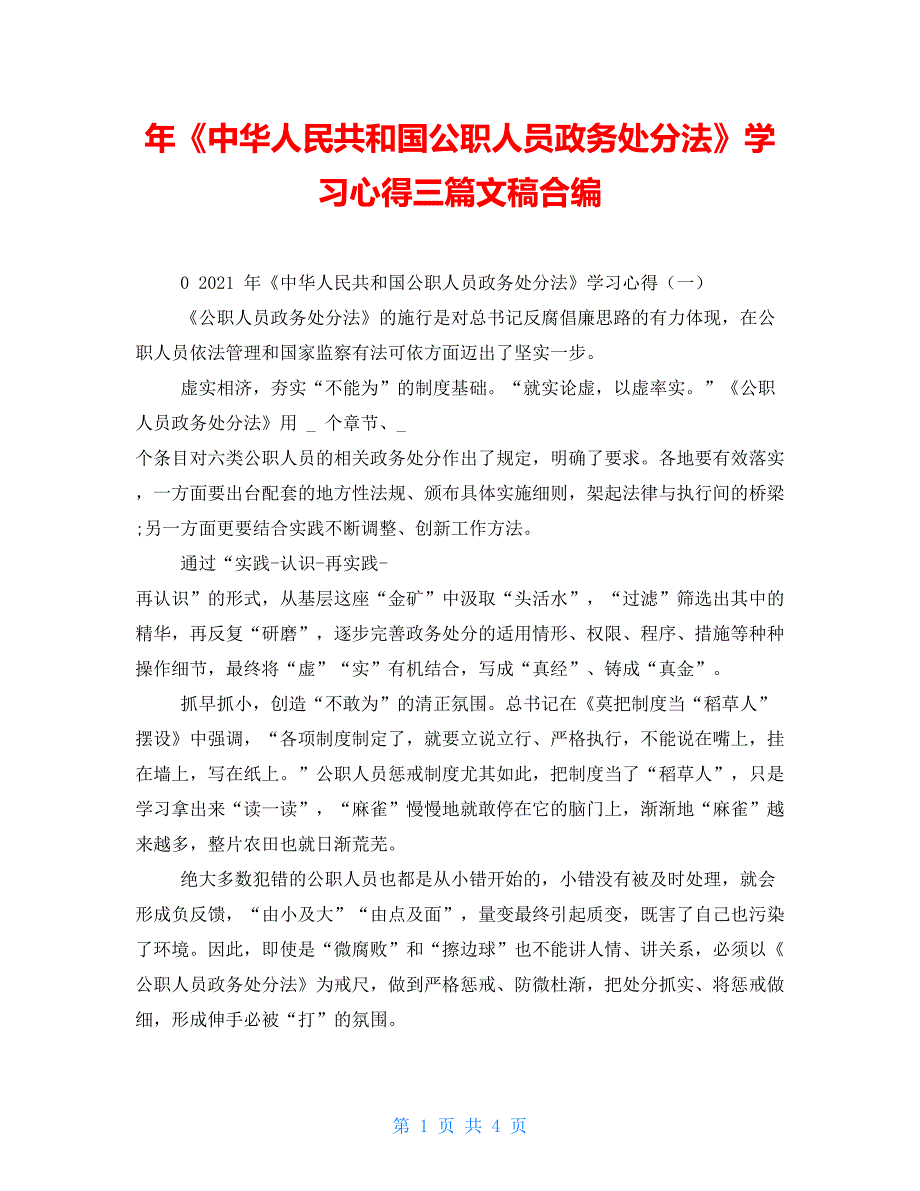 年《中华人民共和国公职人员政务处分法》学习心得三篇文稿合编_第1页