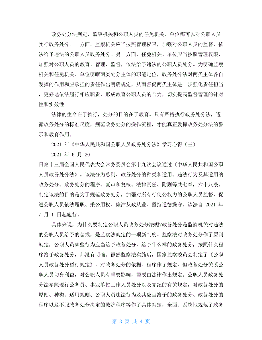 年《中华人民共和国公职人员政务处分法》学习心得三篇文稿合编_第3页