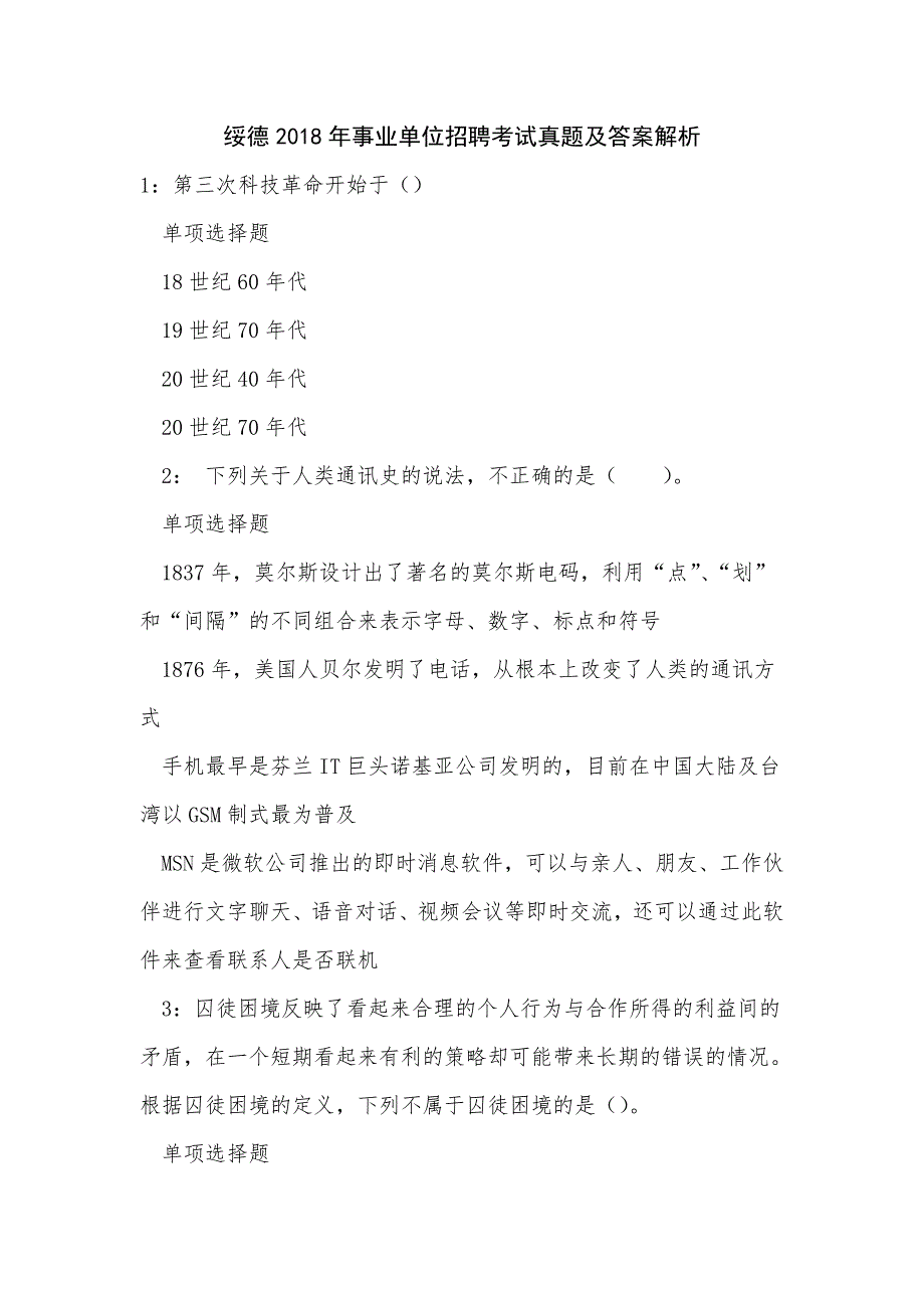 《绥德2018年事业单位招聘考试真题及答案解析（三）》_第1页