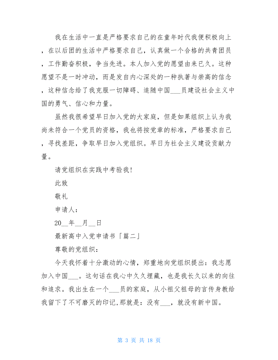 高中入党申请书例文大全最新_第3页