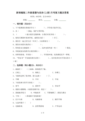 新部编版二年级道德与法治(上册)月考复习题及答案