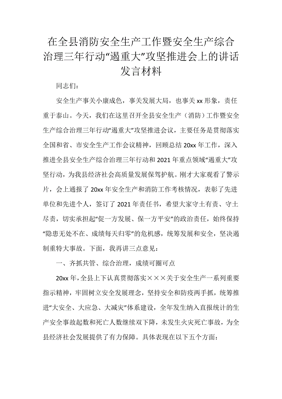 在全县消防安全生产工作暨安全生产综合治理三年行动“遏重大”攻坚推进会上的讲话发言材料_第1页