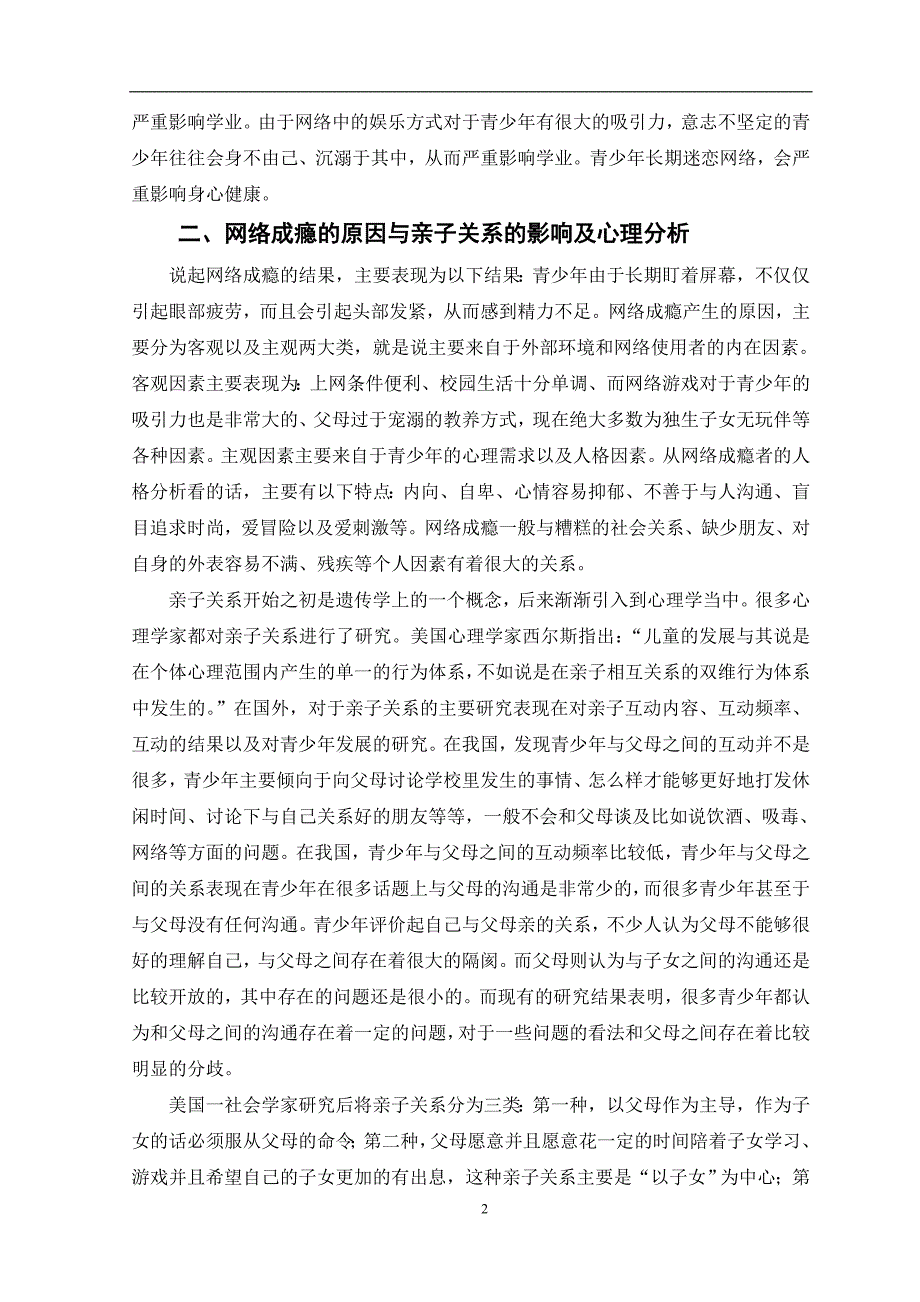 青少年网络成瘾与亲子关系的心理分析心理学专业_第3页