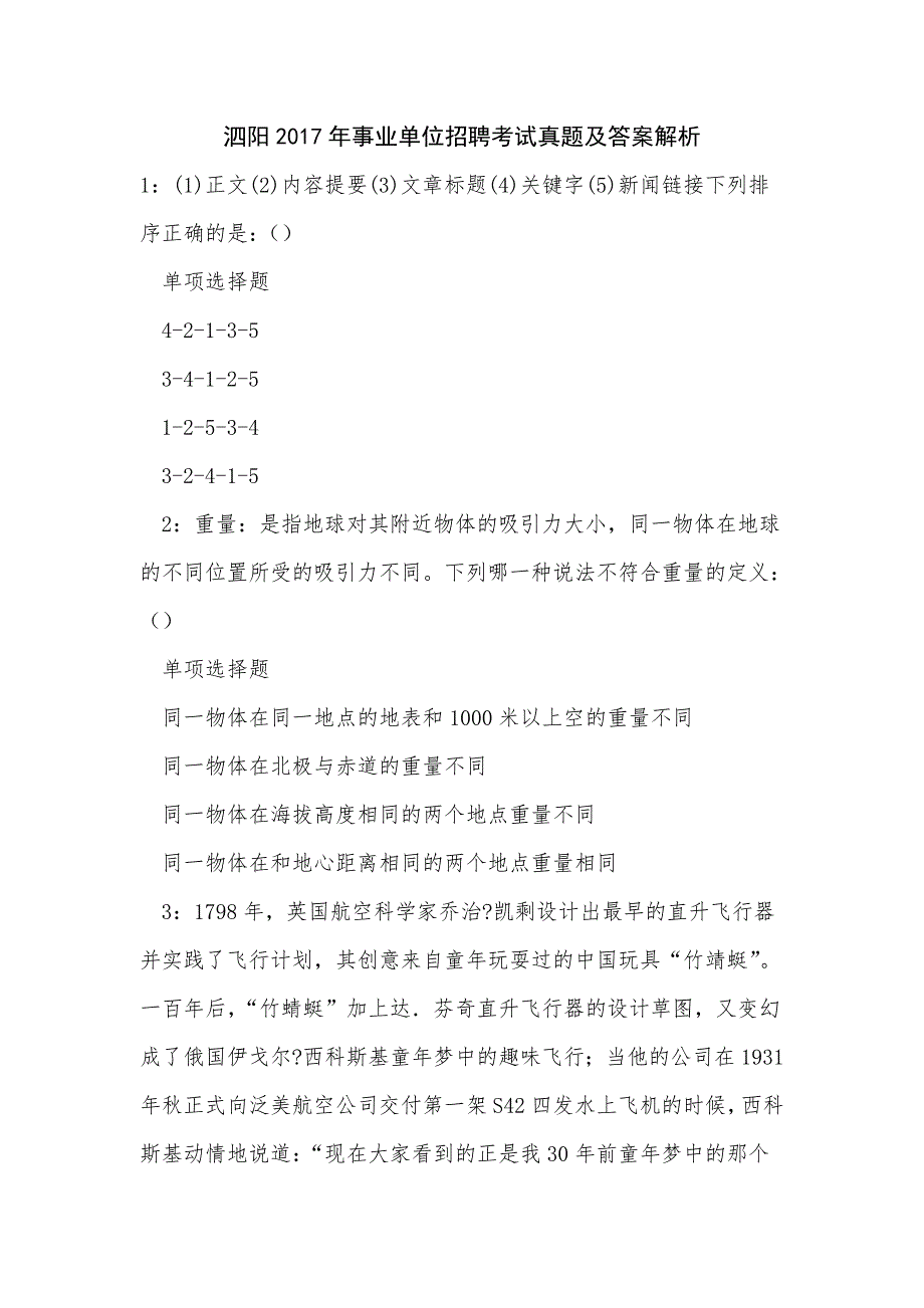 《泗阳2017年事业单位招聘考试真题及答案解析（二）》_第1页