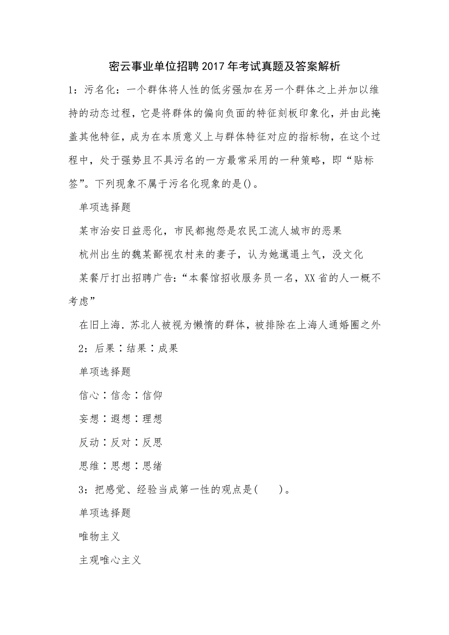 《密云事业单位招聘2017年考试真题及答案解析（五）》_第1页