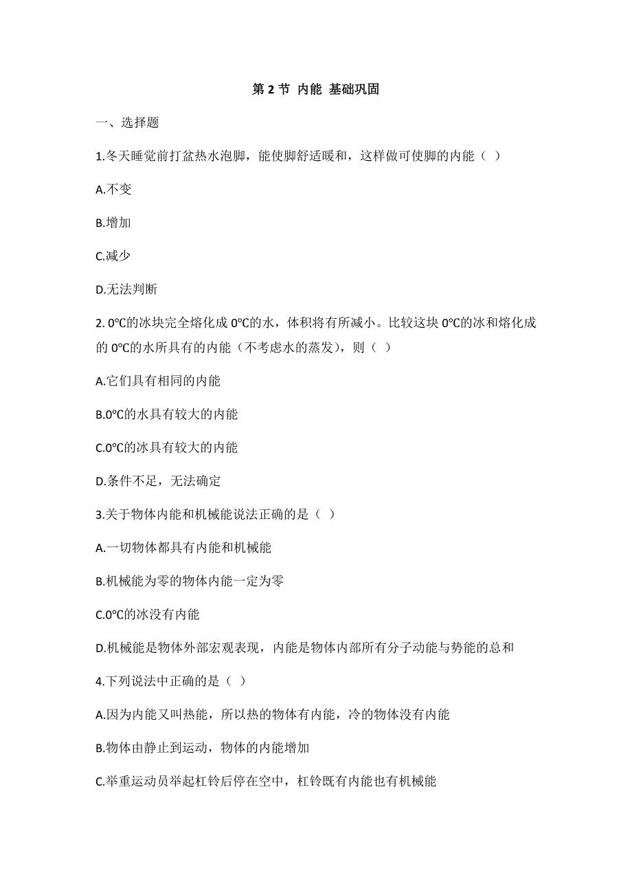 人教版九下物理-第十三章 内能-第2节 内能同步练习2020-2021学年-03_第1页