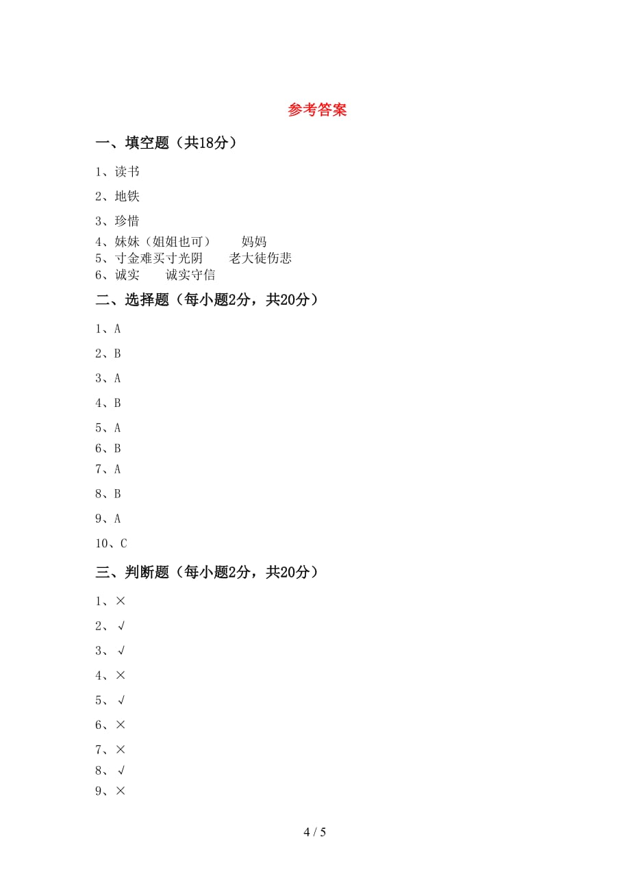 新部编版三年级道德与法治上册期末试卷及答案_第4页