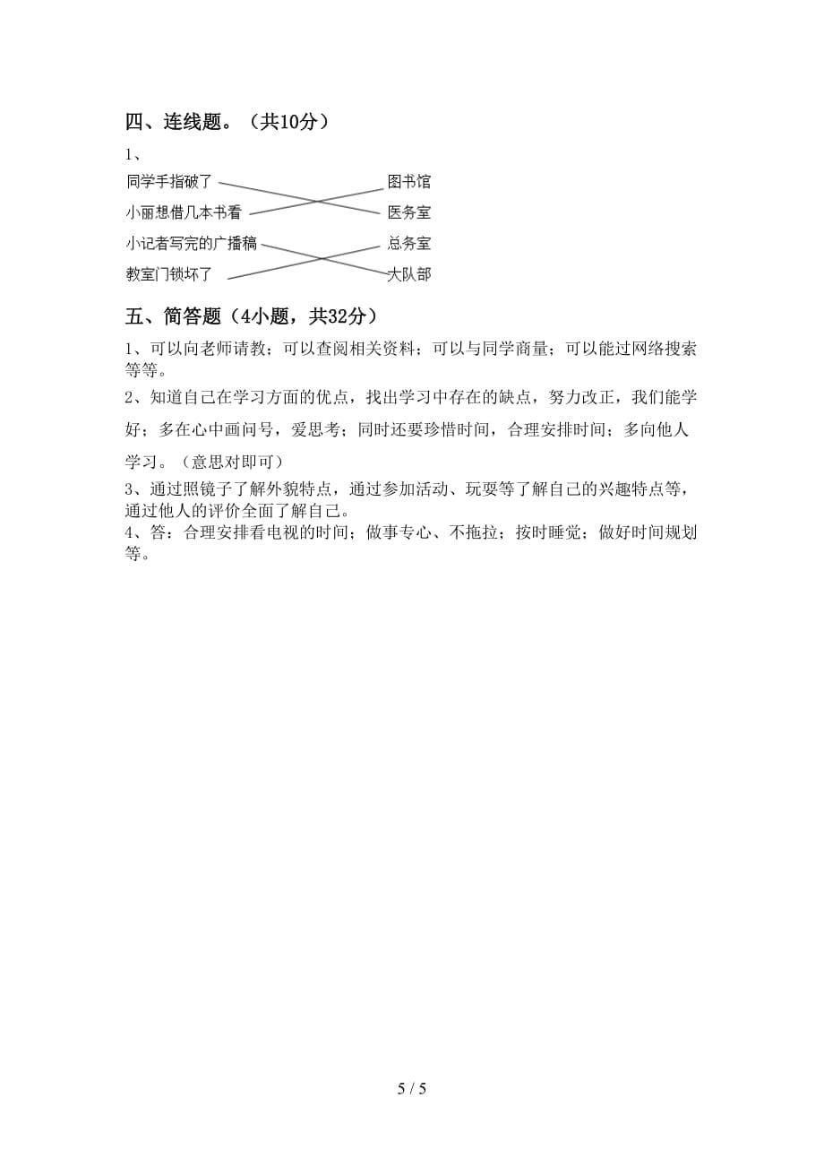 新部编版三年级道德与法治(上册)第二次月考试卷（）_第5页