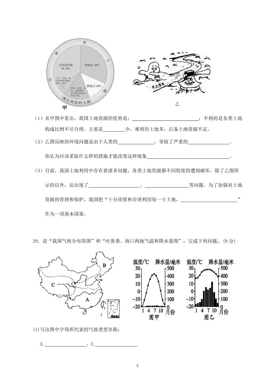 福建省漳州立人学校八年级上学期期中考试地理试题_第5页