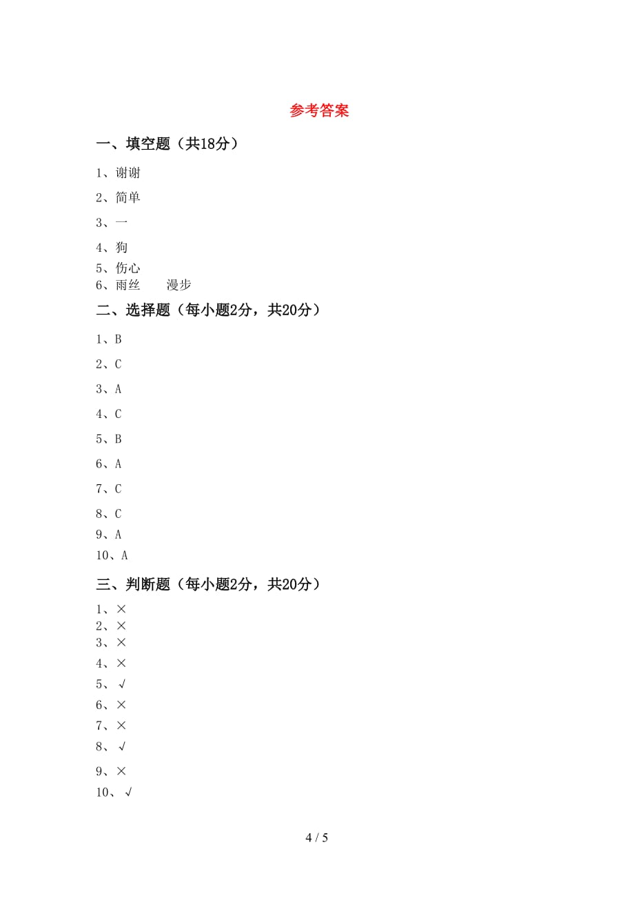 部编人教版一年级道德与法治(上册)月考练习题及答案_第4页