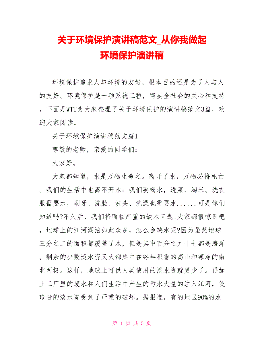 关于环境保护演讲稿范文 从你我做起 环境保护演讲稿_第1页