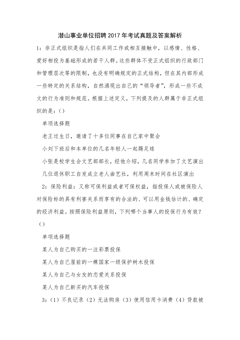 《潜山事业单位招聘2017年考试真题及答案解析（一）》_第1页