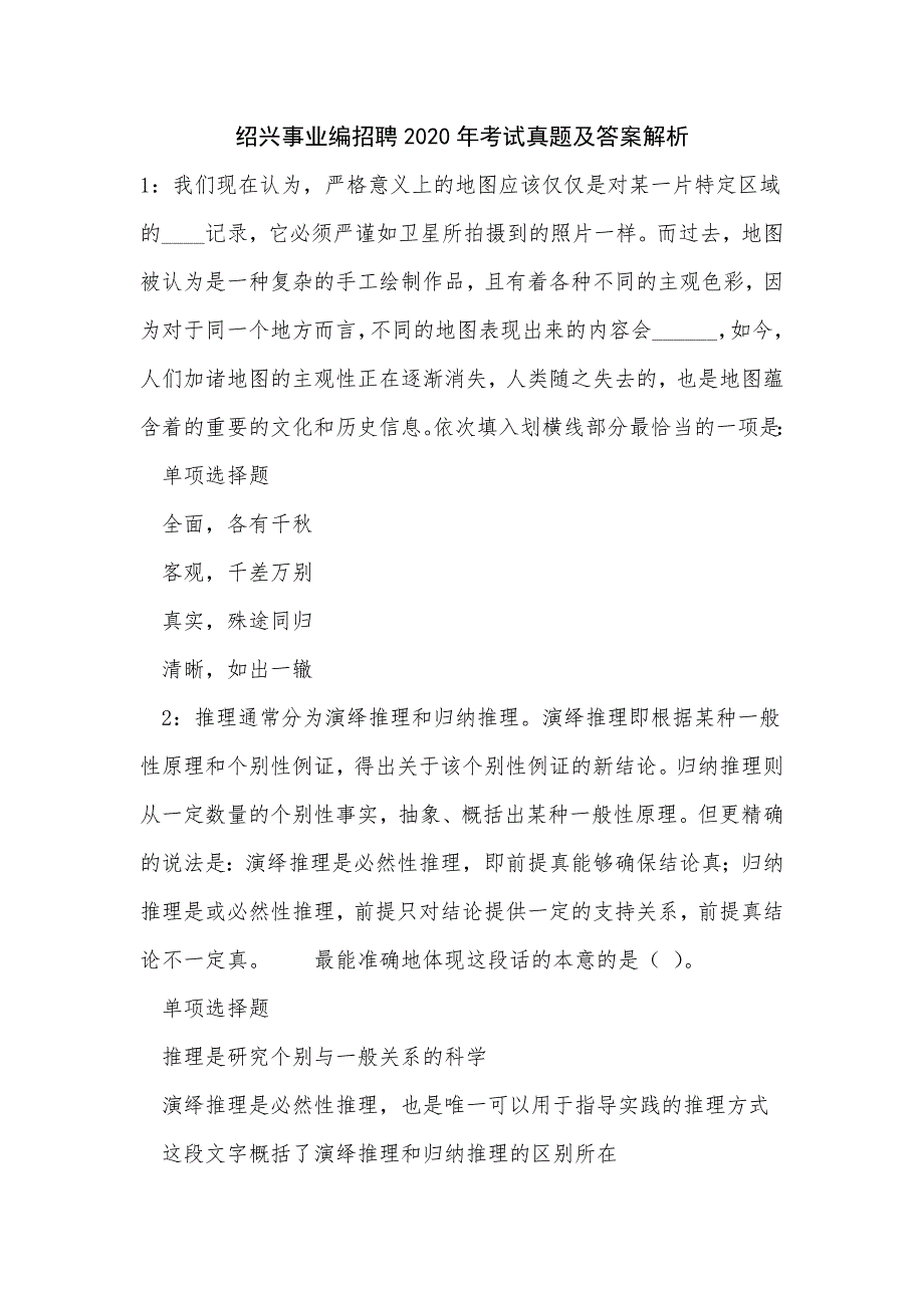 《绍兴事业编招聘2020年考试真题及答案解析（八）》_第1页