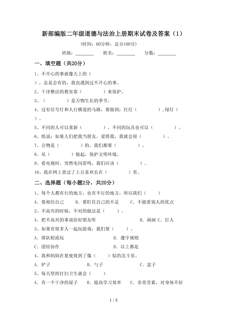 新部编版二年级道德与法治上册期末试卷及答案（1）_第1页