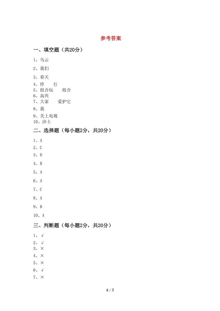 新部编版二年级道德与法治上册期末试卷及答案（1）_第4页