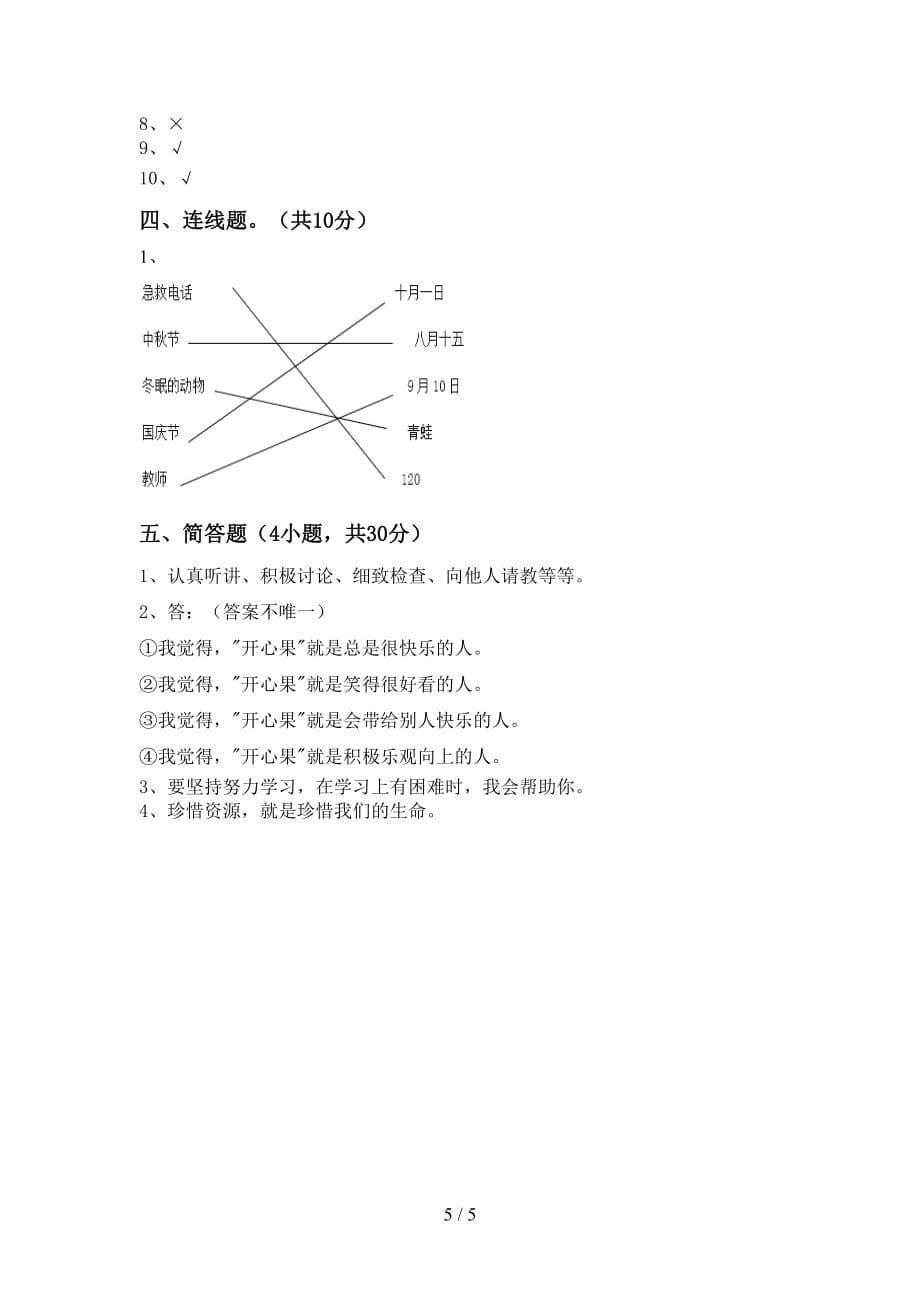 新部编版二年级道德与法治上册期末试卷及答案（1）_第5页