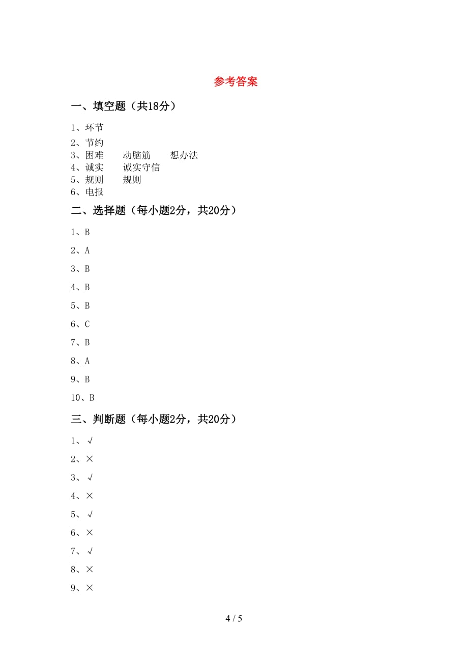 小学三年级道德与法治上册期末考试题及答案（1）_第4页