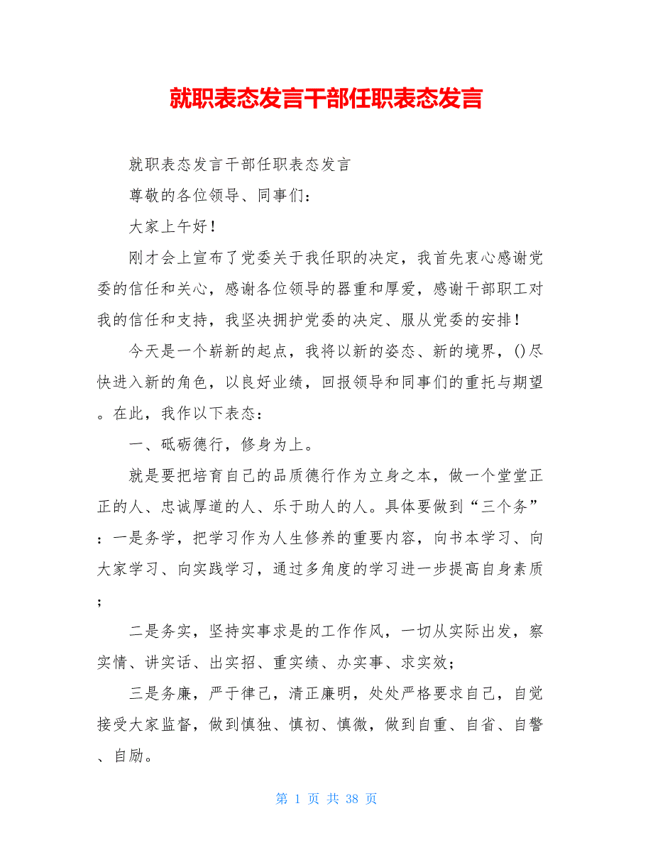 就职表态发言干部任职表态发言_第1页