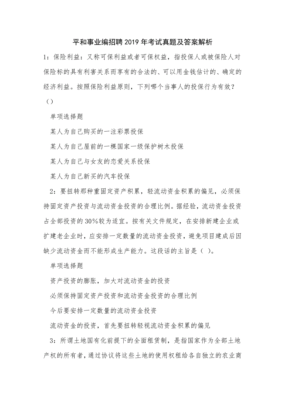 《平和事业编招聘2019年考试真题及答案解析（一）》_第1页