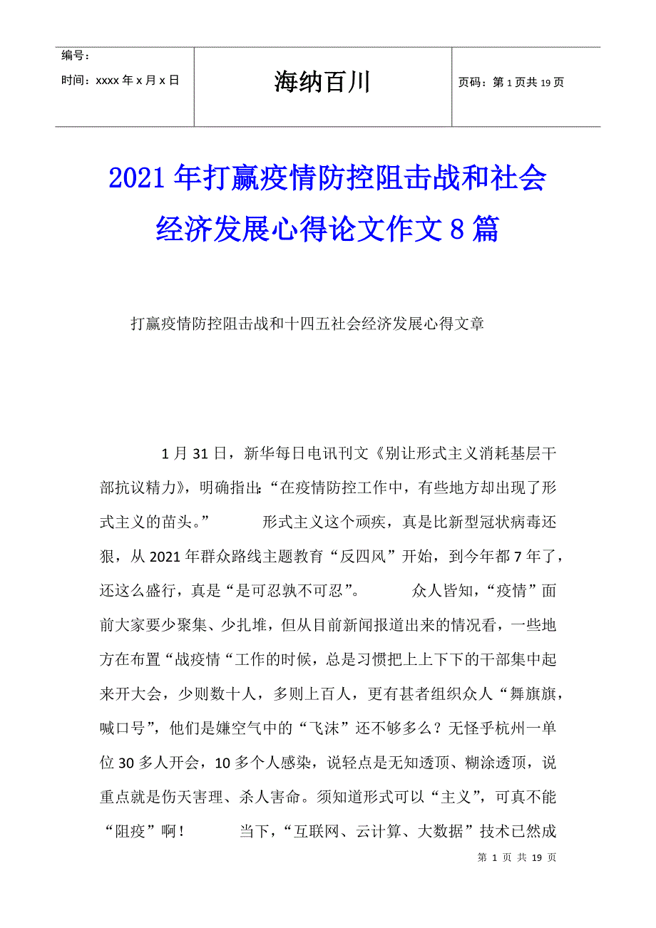 2021年打赢疫情防控阻击战和社会经济发展心得论文作文8篇_第1页