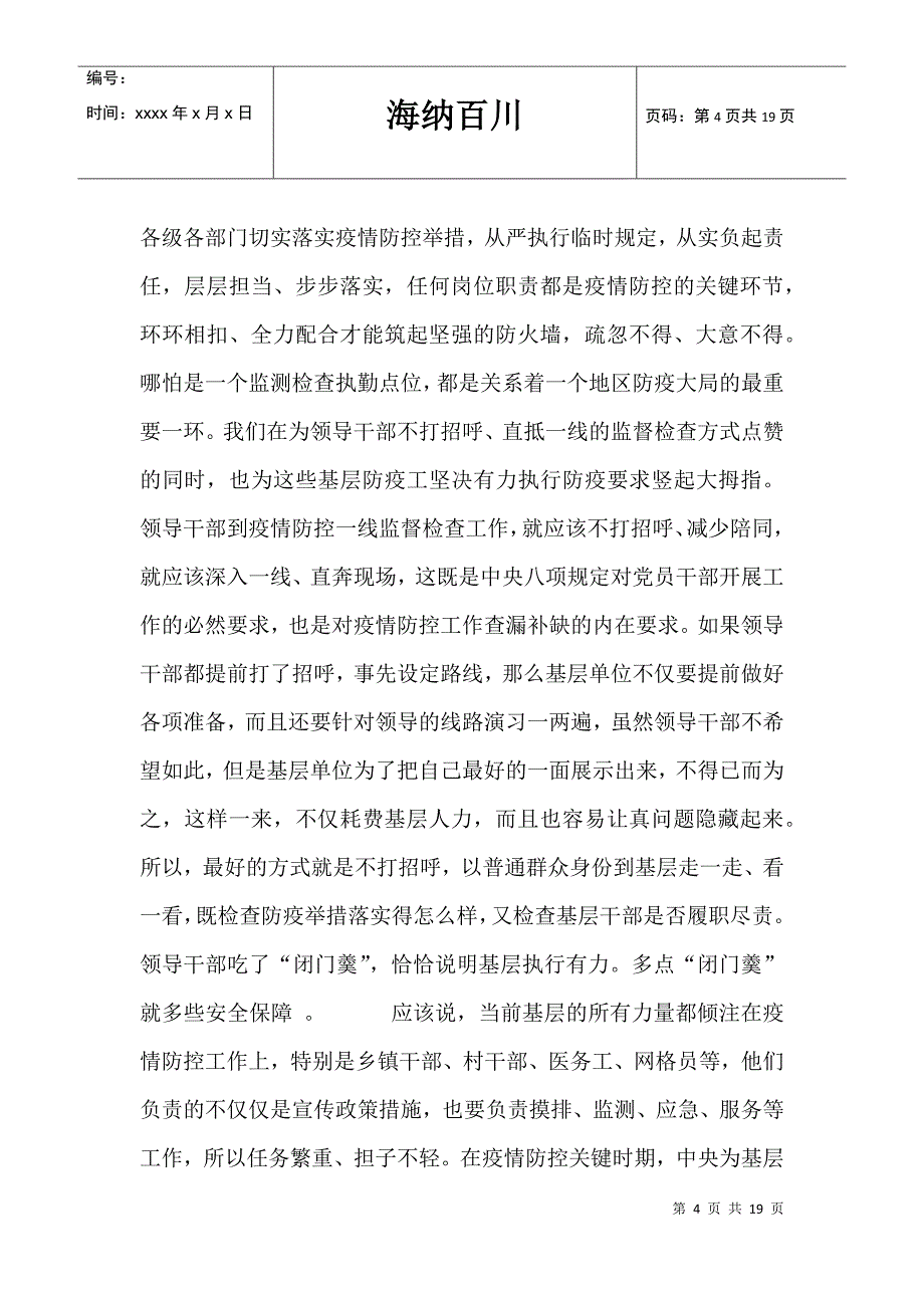 2021年打赢疫情防控阻击战和社会经济发展心得论文作文8篇_第4页