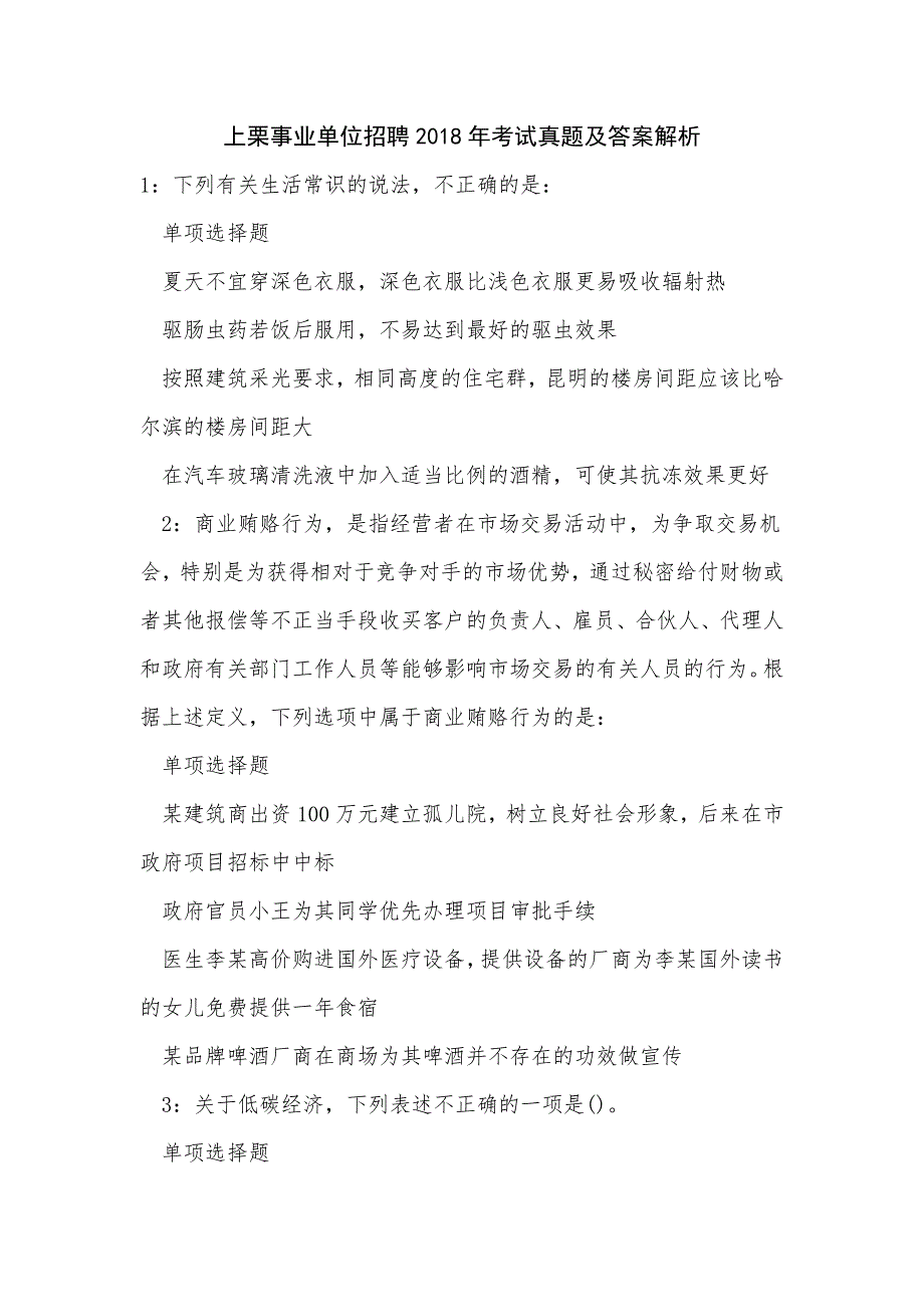 《上栗事业单位招聘2018年考试真题及答案解析（二）》_第1页