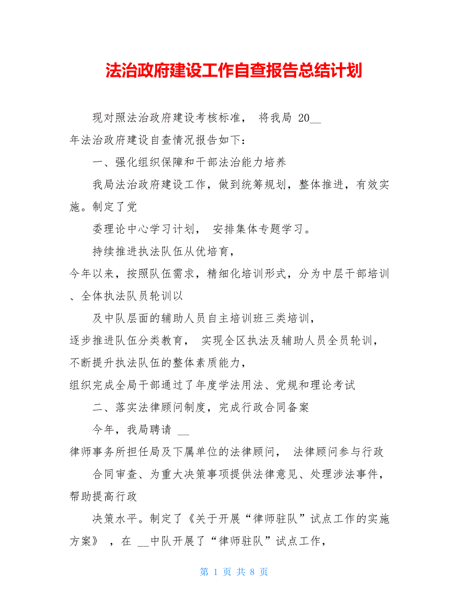 法治政府建设工作自查报告总结计划_第1页