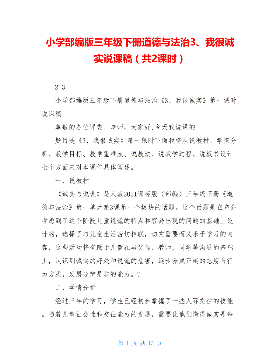 小学部编版三年级下册道德与法治3、我很诚实说课稿（共2课时）_第1页