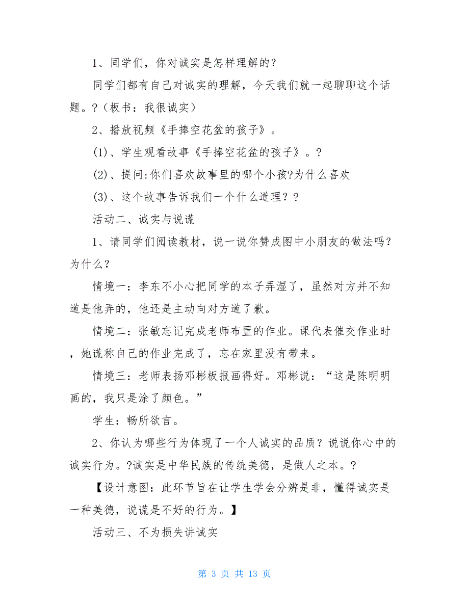 小学部编版三年级下册道德与法治3、我很诚实说课稿（共2课时）_第3页