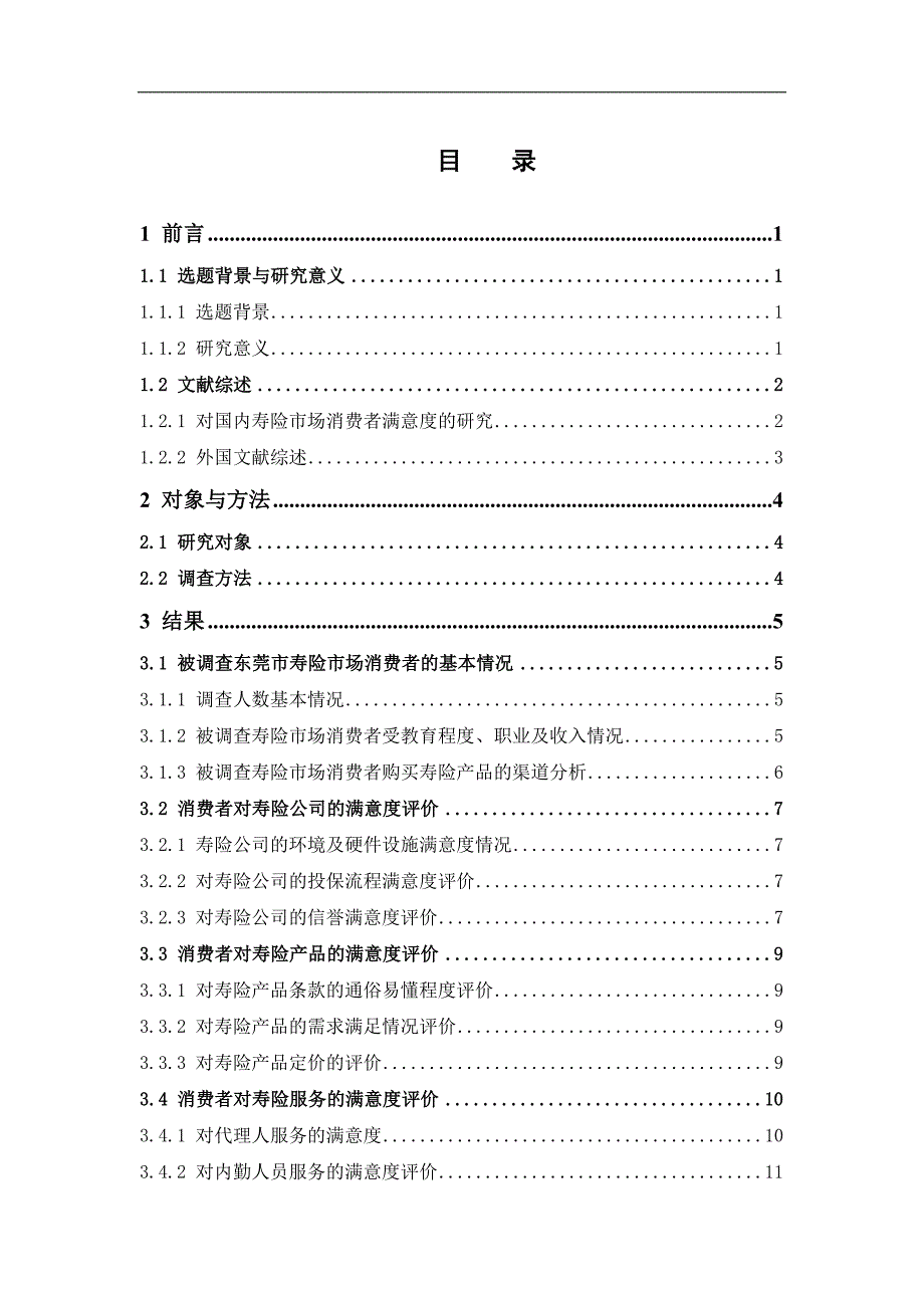 东莞市寿险市场消费者满意度调查研究_第3页