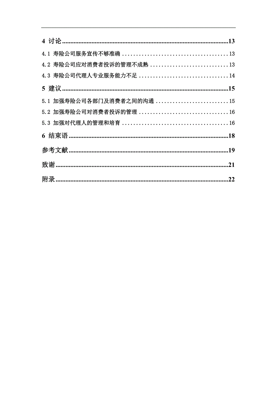 东莞市寿险市场消费者满意度调查研究_第4页