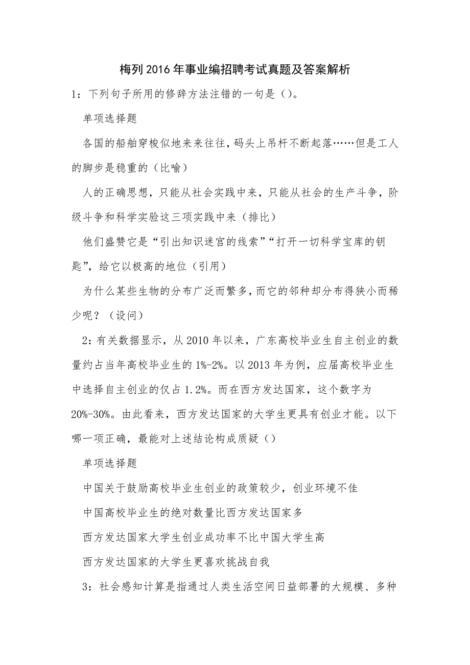 《梅列2016年事业编招聘考试真题及答案解析》_第1页