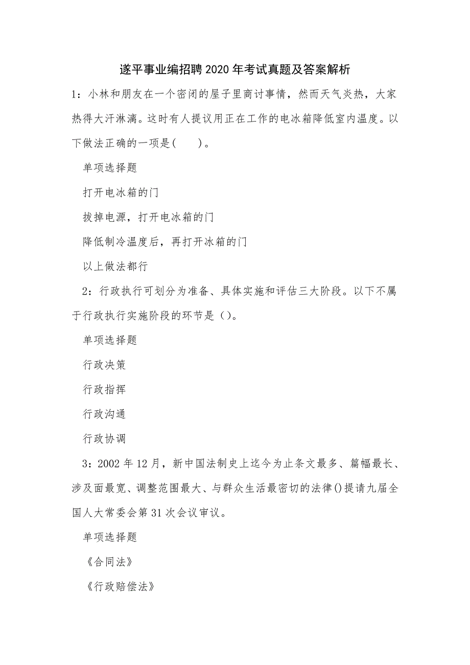 《遂平事业编招聘2020年考试真题及答案解析_3》_第1页