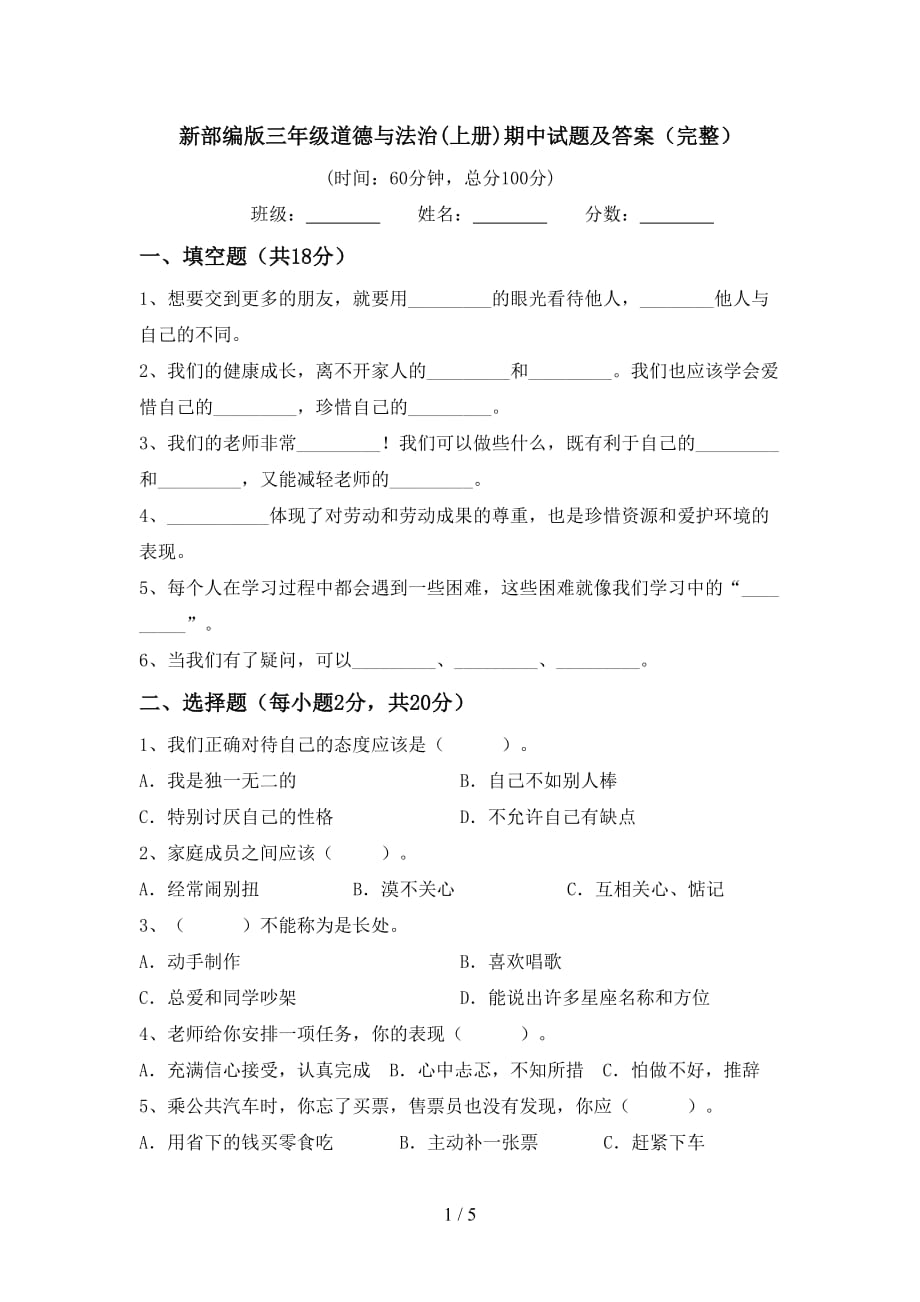 新部编版三年级道德与法治(上册)期中试题及答案（完整）_第1页