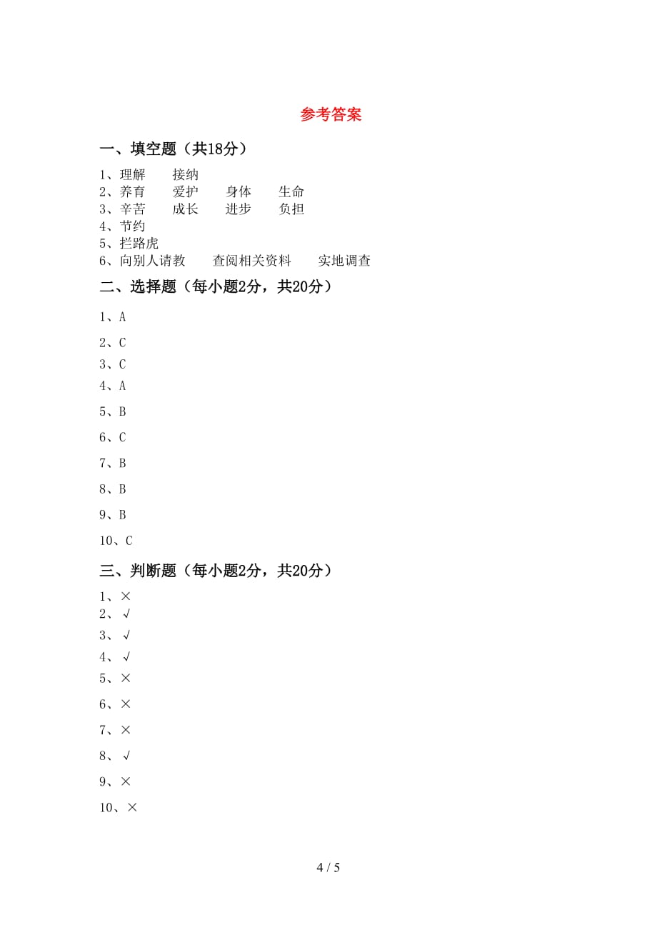 新部编版三年级道德与法治(上册)期中试题及答案（完整）_第4页