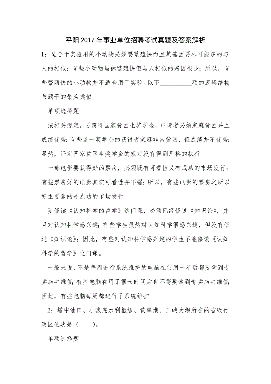 《平阳2017年事业单位招聘考试真题及答案解析（二）》_第1页