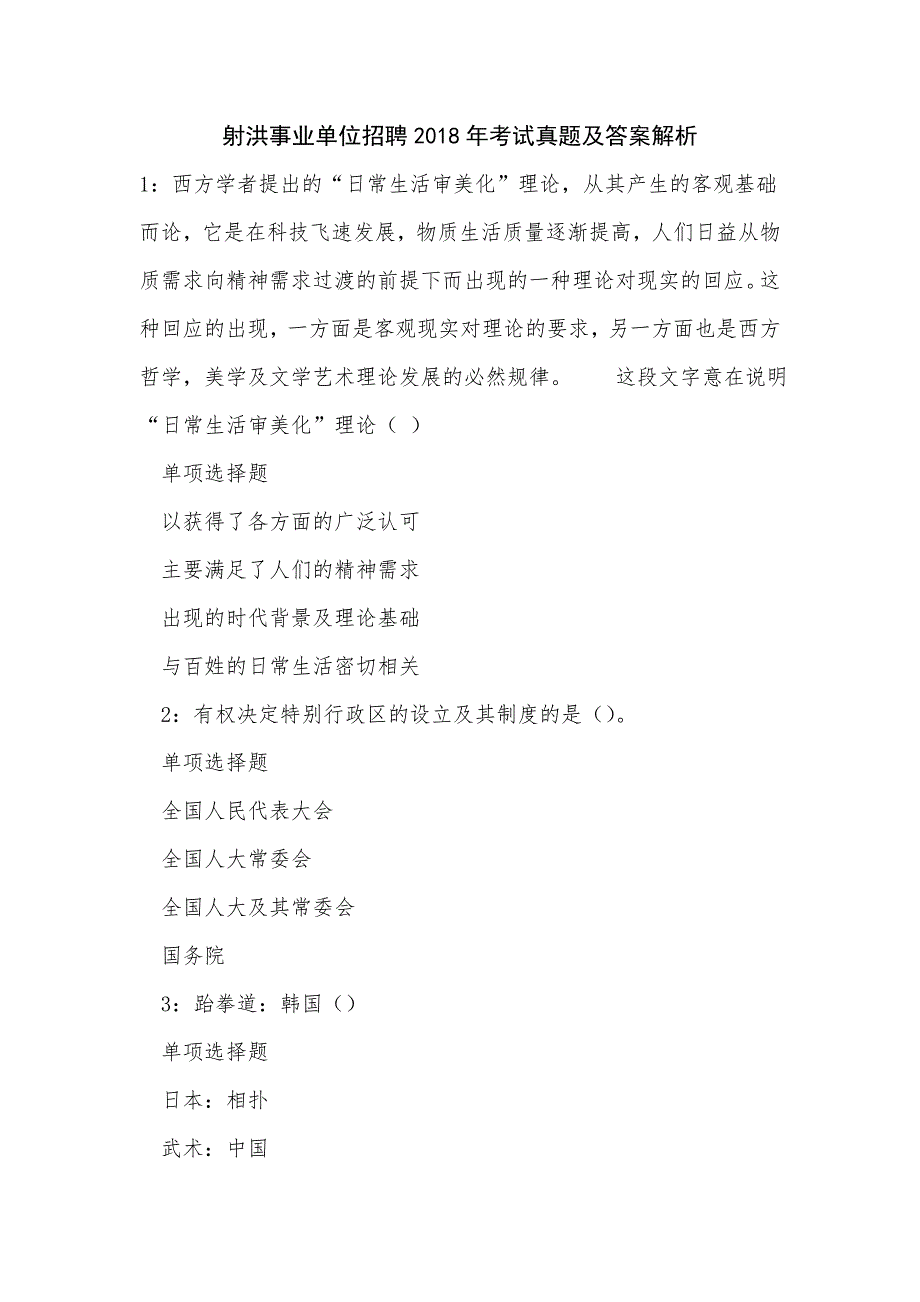 《射洪事业单位招聘2018年考试真题及答案解析（三）》_第1页