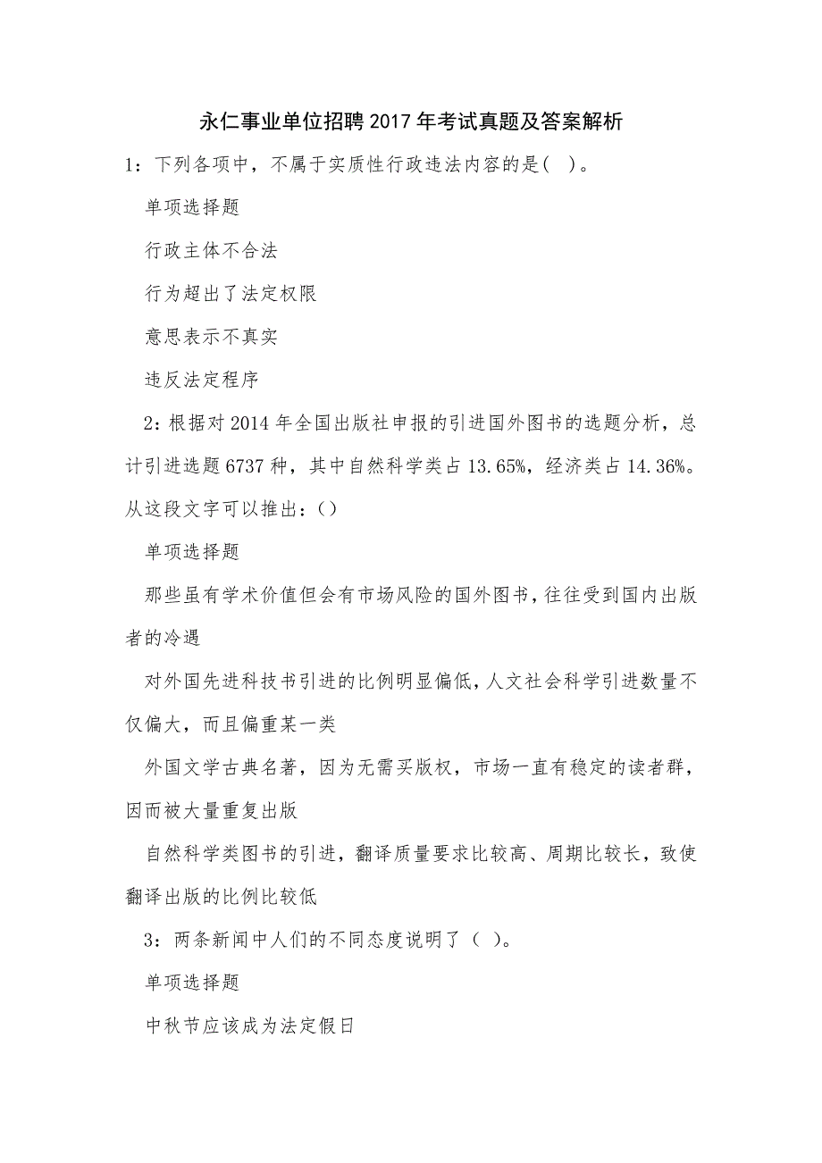 《永仁事业单位招聘2017年考试真题及答案解析（一）》_第1页