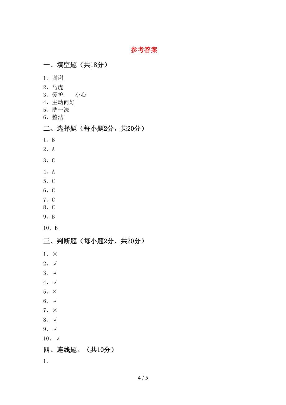 部编人教版一年级道德与法治(上册)月考检测及答案_第4页