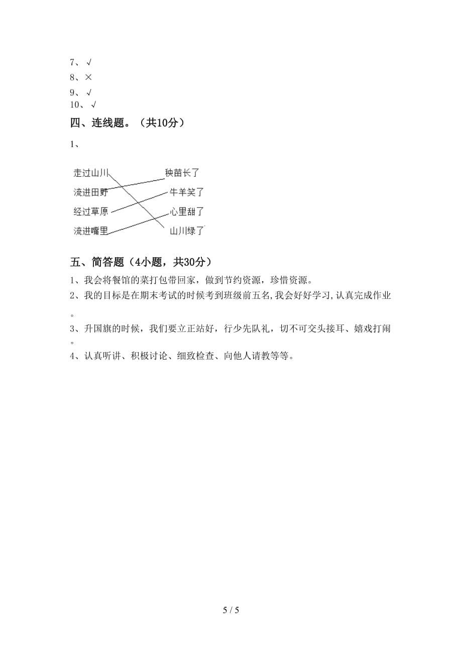 新部编版二年级道德与法治上册期中测试卷_第5页