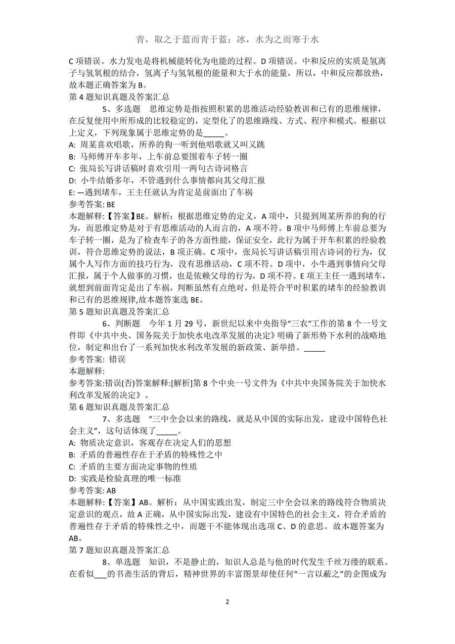 河南省洛阳市新安县事业编考试真题汇编【近10年知识真题解析及答案汇总】()_第2页