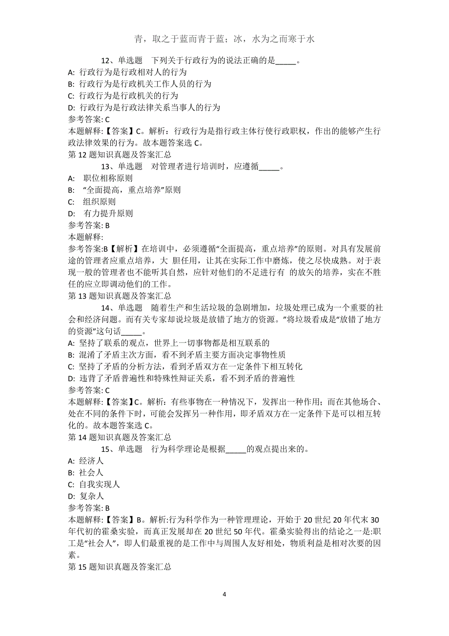 河南省洛阳市新安县事业编考试真题汇编【近10年知识真题解析及答案汇总】()_第4页