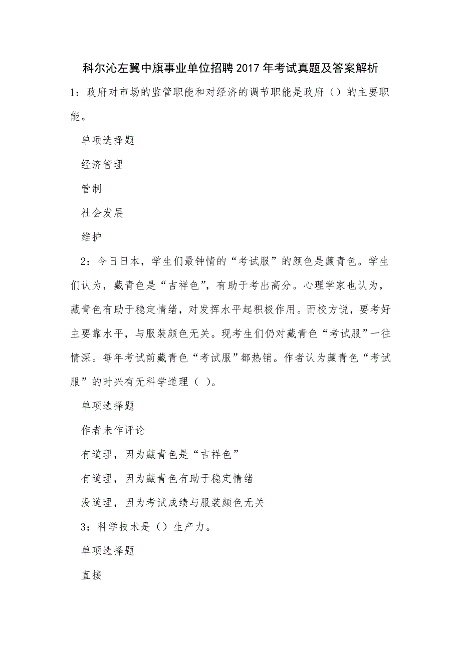 《科尔沁左翼中旗事业单位招聘2017年考试真题及答案解析（二）》_第1页