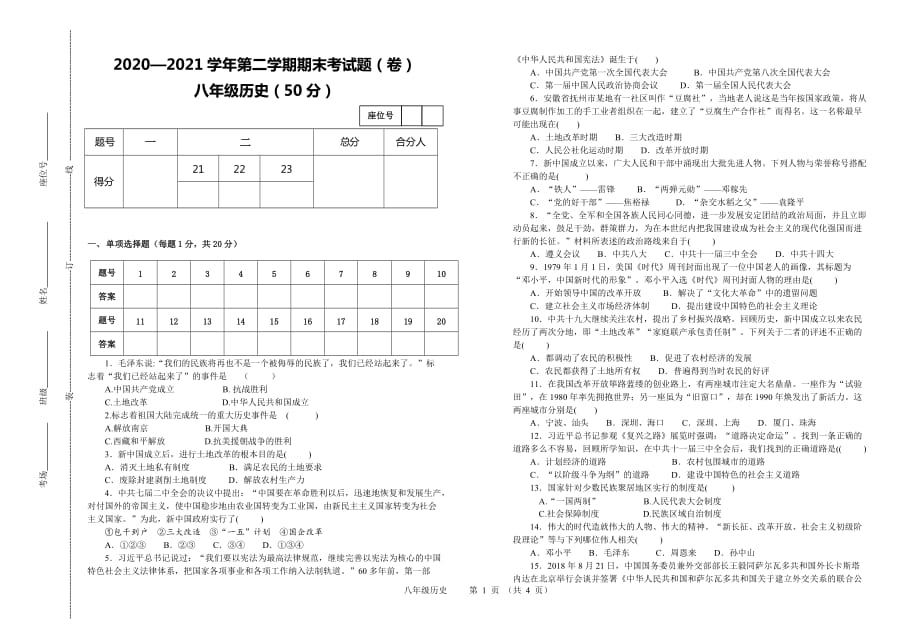 甘肃省平凉市庄浪县17所中学2020-2021学年八年级下学期期末联考历史试题（word版 含答案）_第1页