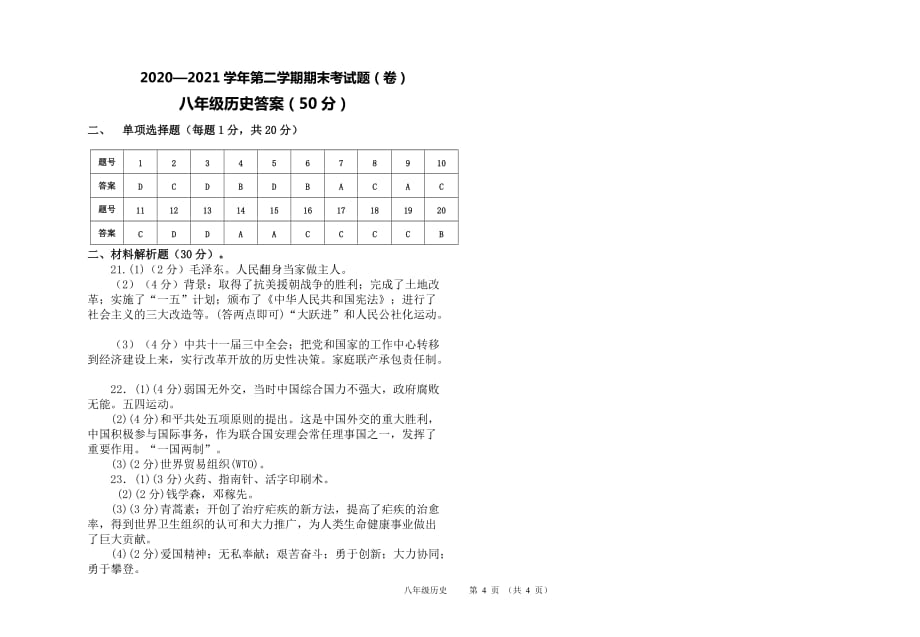 甘肃省平凉市庄浪县17所中学2020-2021学年八年级下学期期末联考历史试题（word版 含答案）_第4页