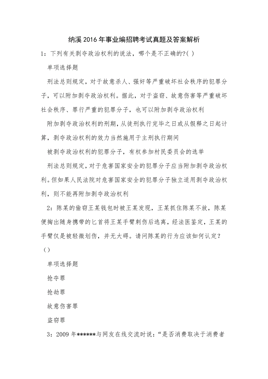 《纳溪2016年事业编招聘考试真题及答案解析（二）》_第1页